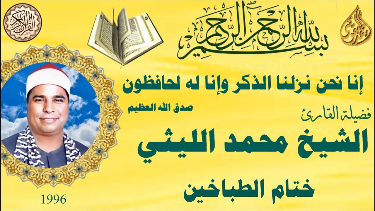 ختام الطباخين  ١٩٩٦ الشيخ محمد الليثي