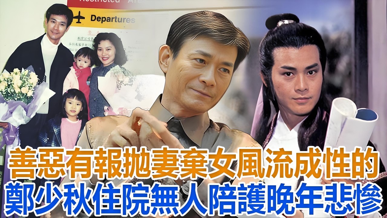 善惡有報！拋妻棄女、風流成性的鄭少秋，住院無人陪護，晚年悲慘#沈殿霞#鄭欣宜#鄭少秋