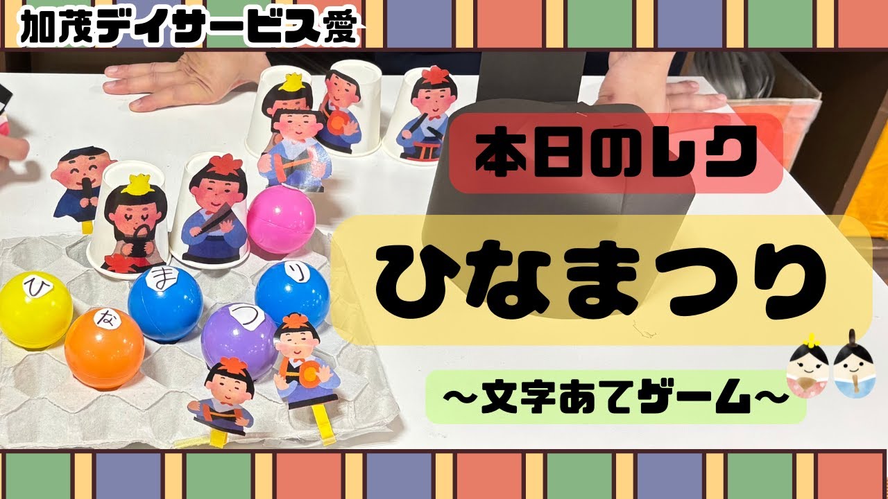 【加茂デイサービス愛】本日のレク/ひなまつり～文字あてゲーム～
