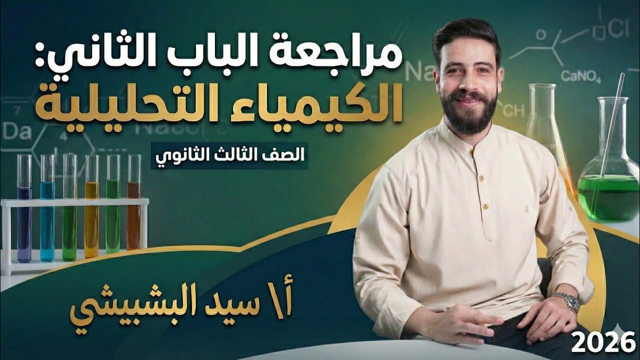 مراجعة الباب الثاني الكيمياء التحليلية تلخيص للنظري وأفكار المسائل من الاخر