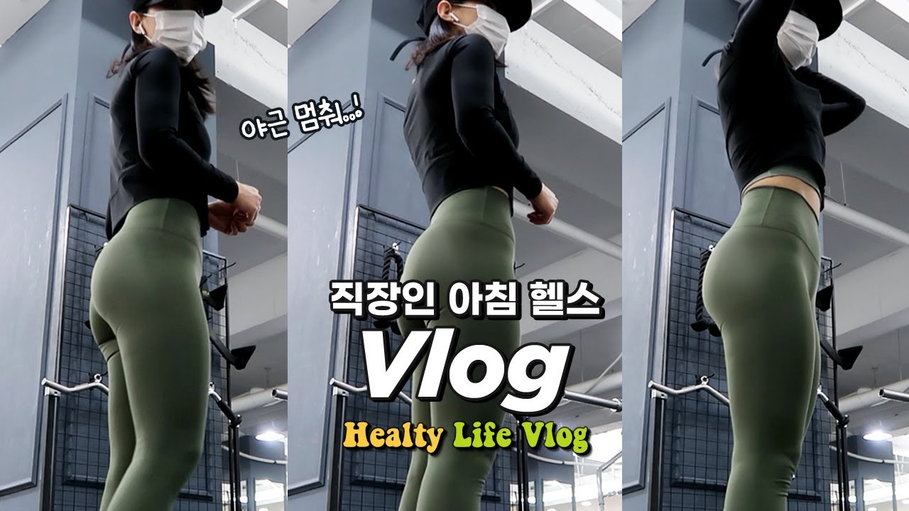 VLOGㅣ프로 야근러의 아침 운동ㅣ힙루틴ㅣ운동루틴ㅣ직장인 운동 브이로그ㅣ직장인 아침 헬스 브이로그