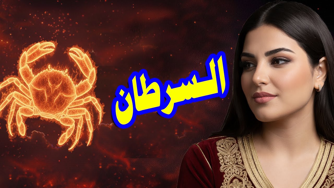 برج السرطان☘️توقعات عاطفية