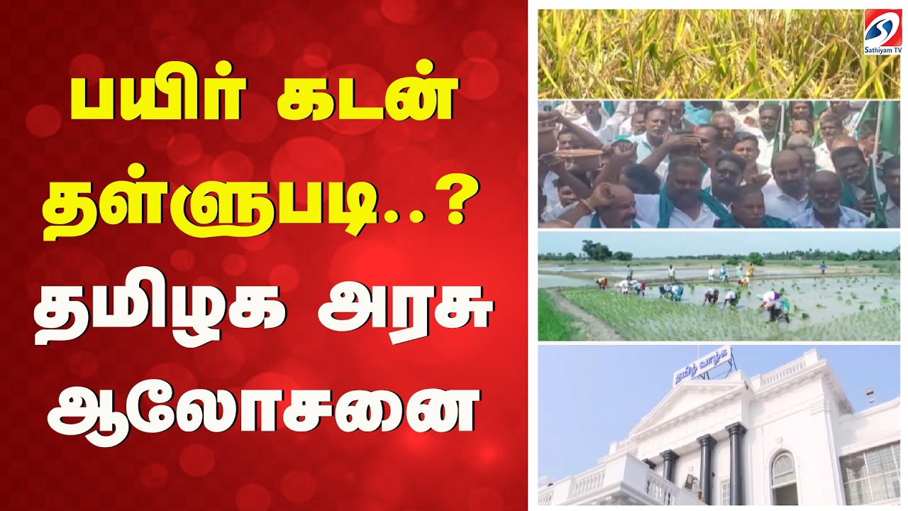 பயிர் கடன் தள்ளுபடி..? - தமிழக அரசு ஆலோசனை | CM Vijay | PM Modi | Loan | Farm Loan | Tamil Nadu
