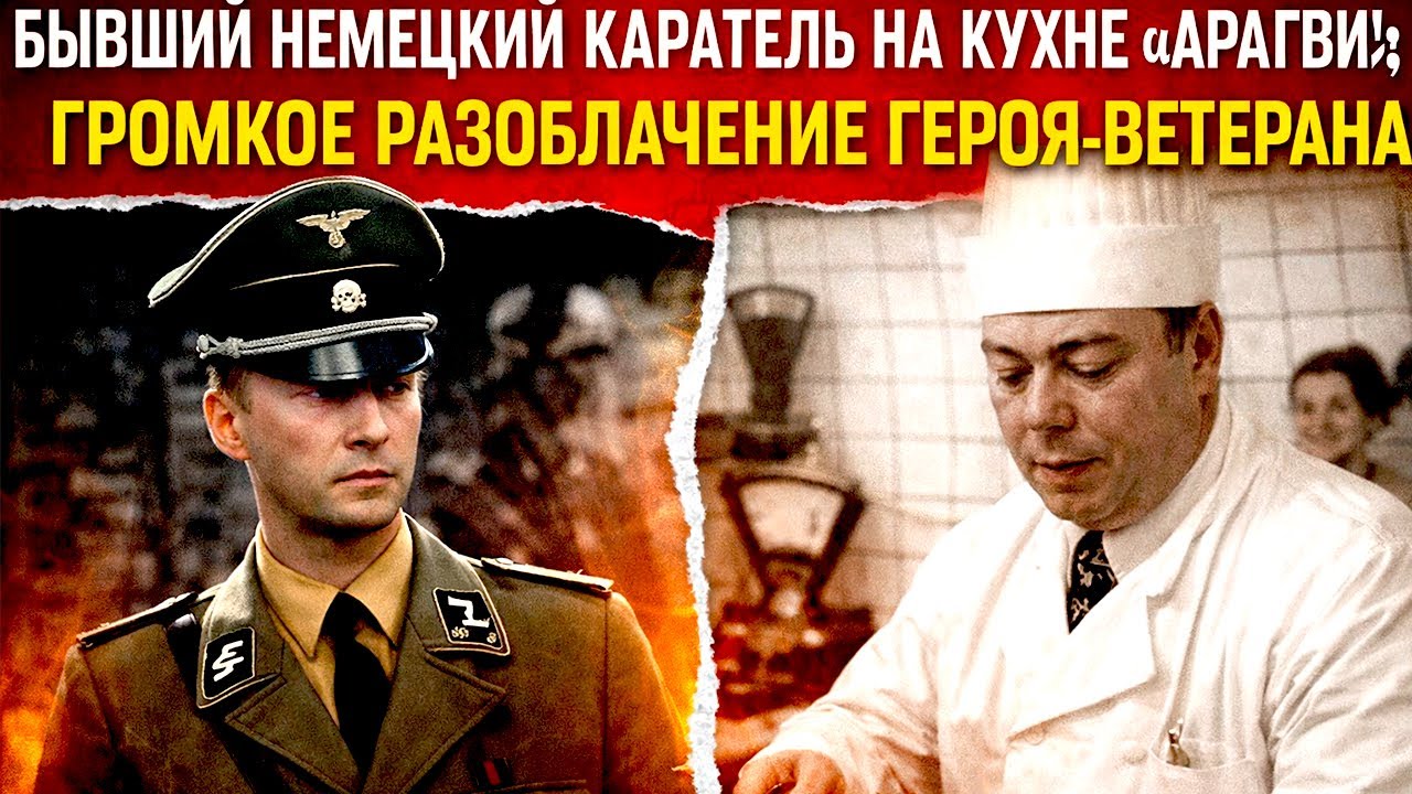 РАЗОБЛАЧЕНИЕ СПУСТЯ 40 ЛЕТ: КАК УВАЖАЕМЫЙ ШЕФ-ПОВАР ресторана «АРАГВИ» ОКАЗАЛСЯ НЕМЕЦКИМ КАРАТЕЛЕМ