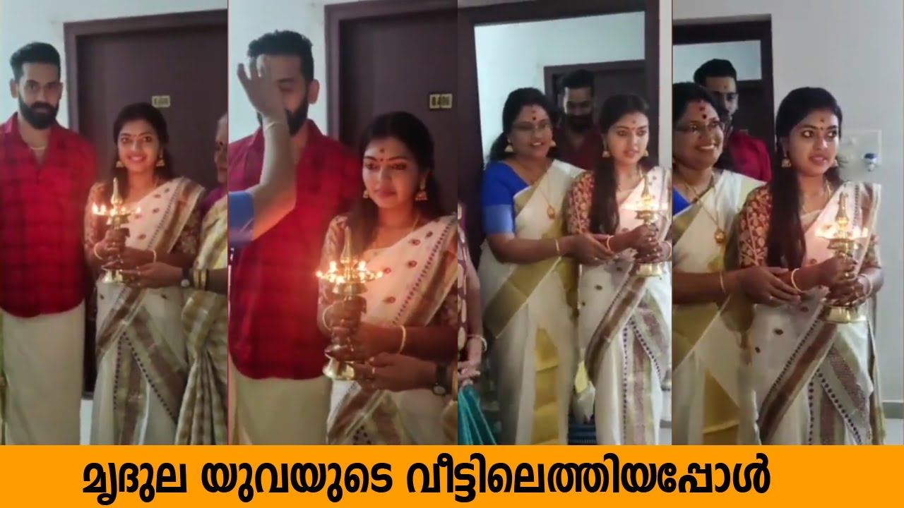 മൃദുല വിജയ് യുവയുടെ വീട്ടിലെത്തിയപ്പോൾ | Mridula Vijay arrived at Yuva Krishna House