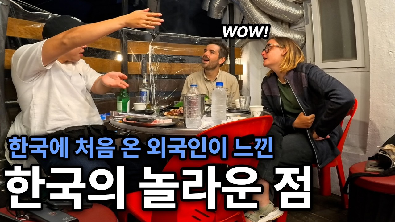 한국에 처음 온 프랑스인이 놀란 이유? | 어서와 한국은 처음이지?