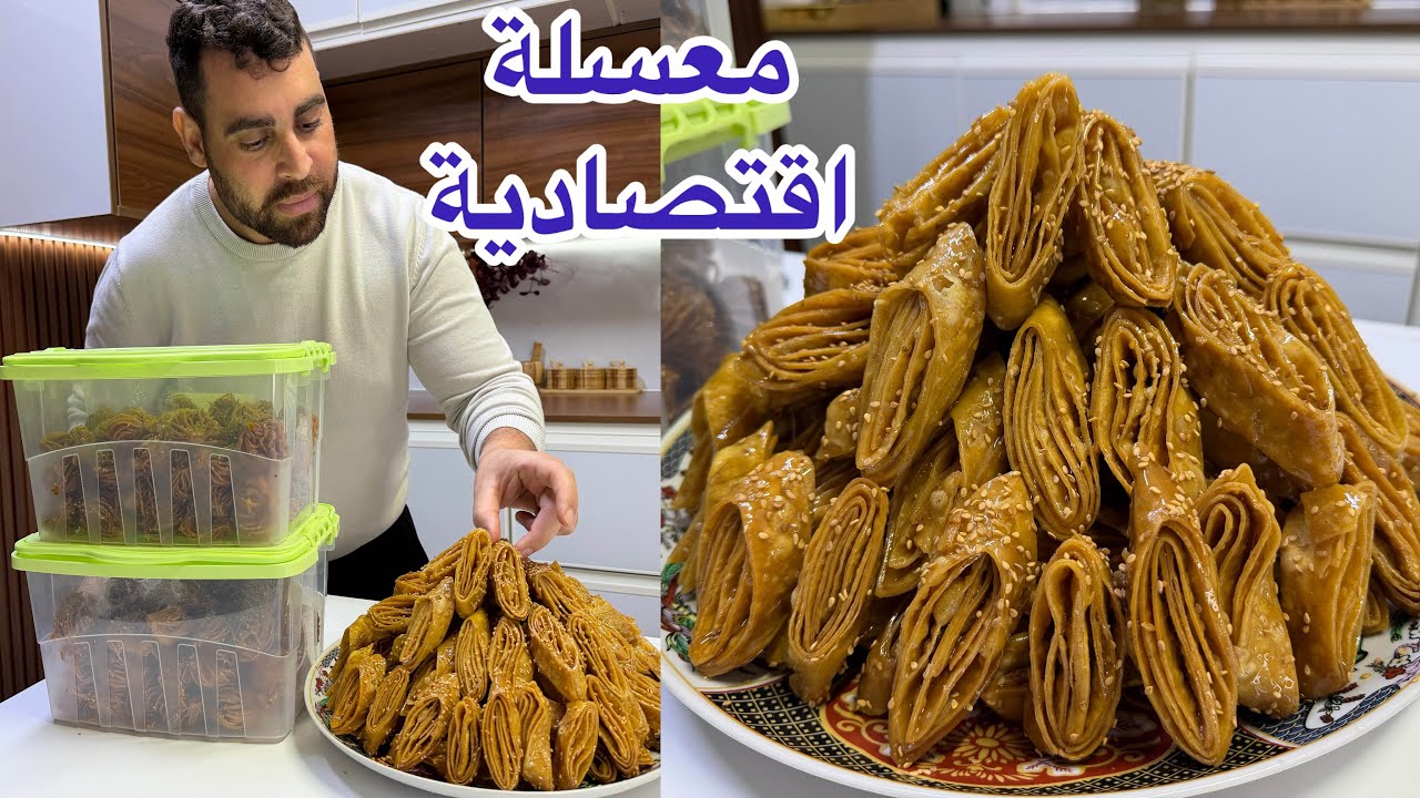 ارخص معسلة تحضيرات رمضان لسان العصور او طير بمذاق الشباكية بكمية وفيرة وكسكس القمح الكامل وطريقة عسل