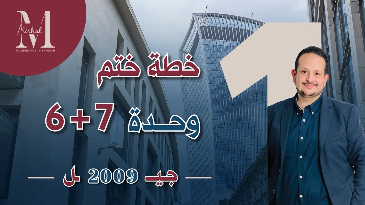 خطة ختم الوحدة السادسة والسابعة ( الفصل الثاني ) اللغة الانجليزية / جيل ٢٠٠٩🔥