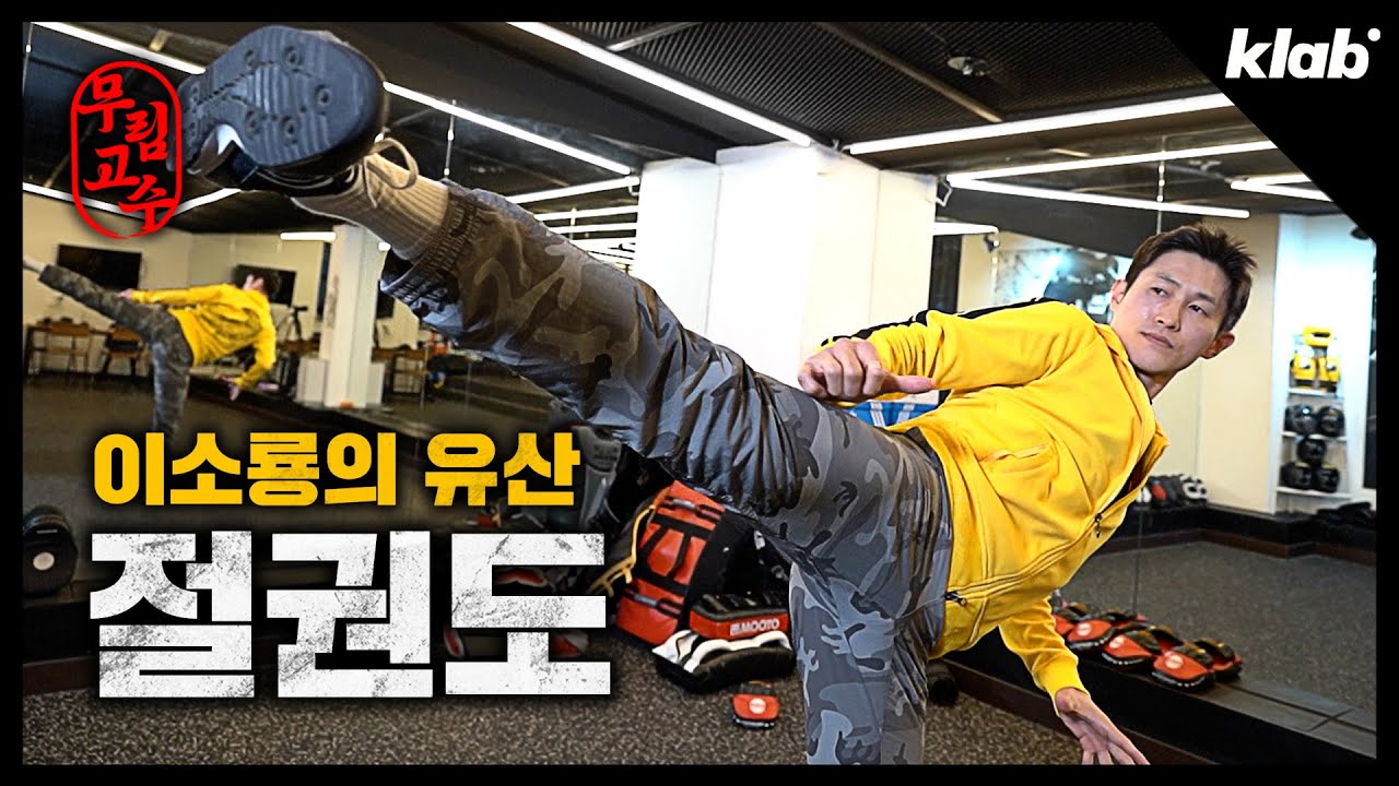 ‘이소룡 3대 직계 제자’ 한국 절권도 1인자 이재성 관장｜무림고수 마지막장｜크랩