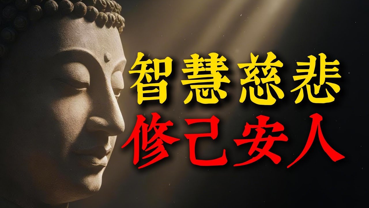 不要介入他人因果！佛陀早已看透：介入他人因果，是最殘忍的溫柔，成年人只能自悟，不能強渡。#因果 #慈悲 #智慧 #修行 #界線 #業力 #佛法 #人生智慧 #靈性覺醒 #家庭關係