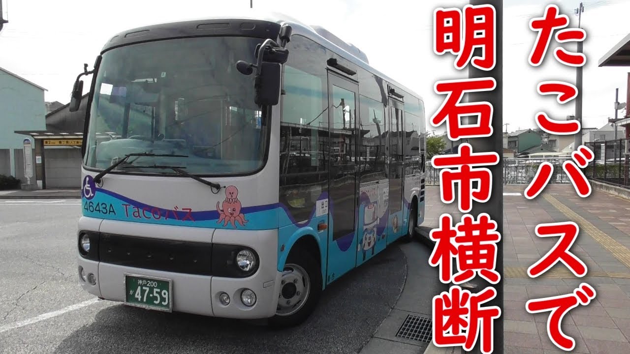 【世界初⁉】たこバスで明石市横断（1/2）