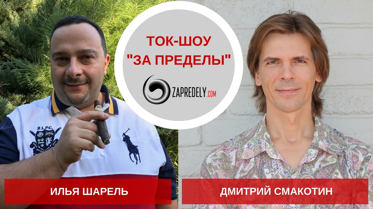 Ток-шоу [За пределы] Гость: Илья Шарель. Выпуск 29