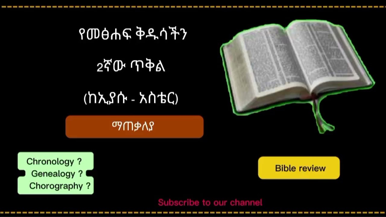 የመጽሐፍ ቅዱሳችን 2ኛው ጥቅል ዳሰሳ ማጠቃለያ || ከኢያሱ እስከ አስቴር || Bible Review