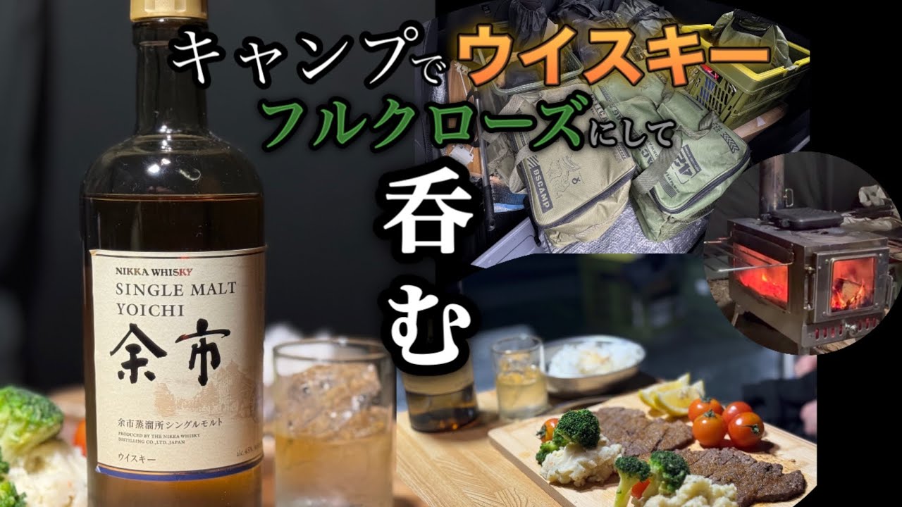 【キャンプ】40代サラリーマンが美味しいウイスキーを呑みながらキャンプする。