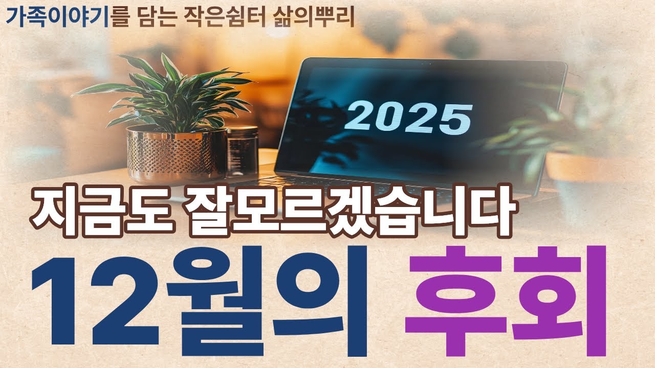 괜히 지난 선택이 떠오릅니다 ,연말 가족이야기 오디오북