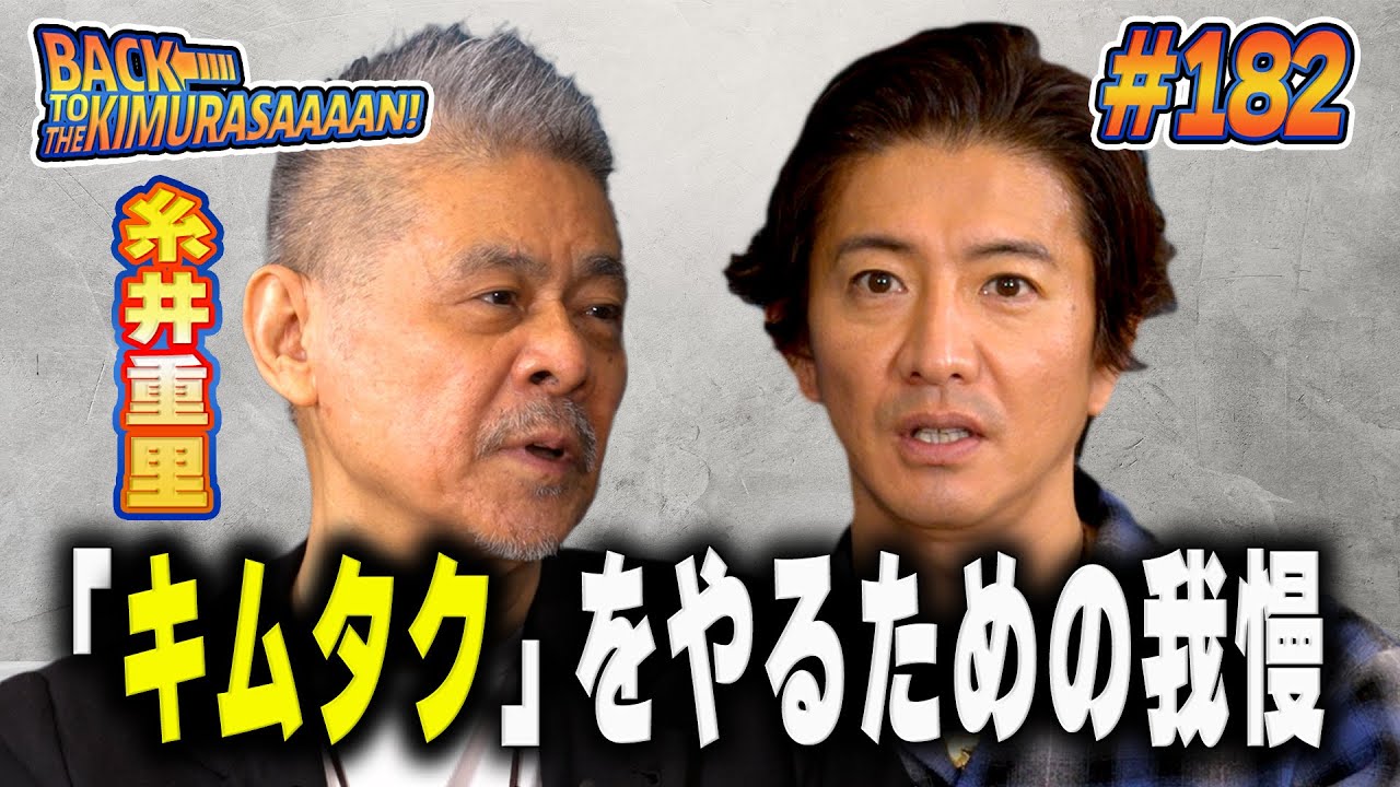 【過去回】木村拓哉と糸井重里「ほぼ日の学校」対談！「キムタク」をやるための我慢