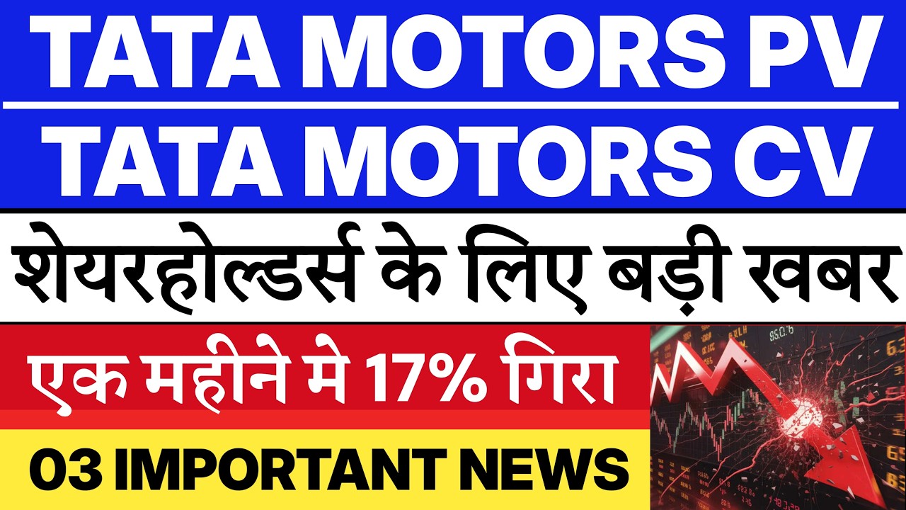 TATA Motors share news today | Tata Motors PV & CV | Tata Motors share latest news