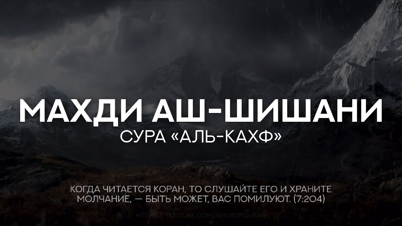 Махди аш-Шишани. Сура 18 «Аль-Кахф» (1-31)