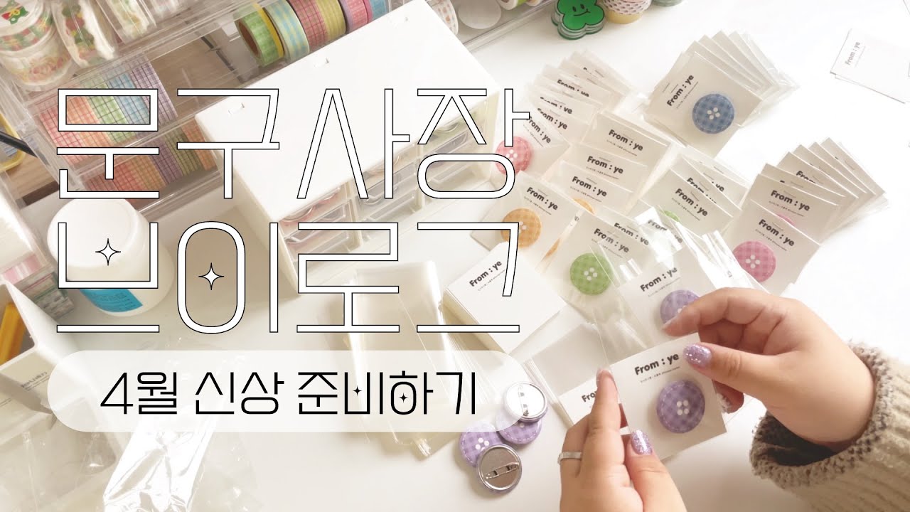[vlog] 아니 벌써 4월?... 부지런히 4월 마켓 준비하기 | 신상언박싱 | 문구사장 브이로그