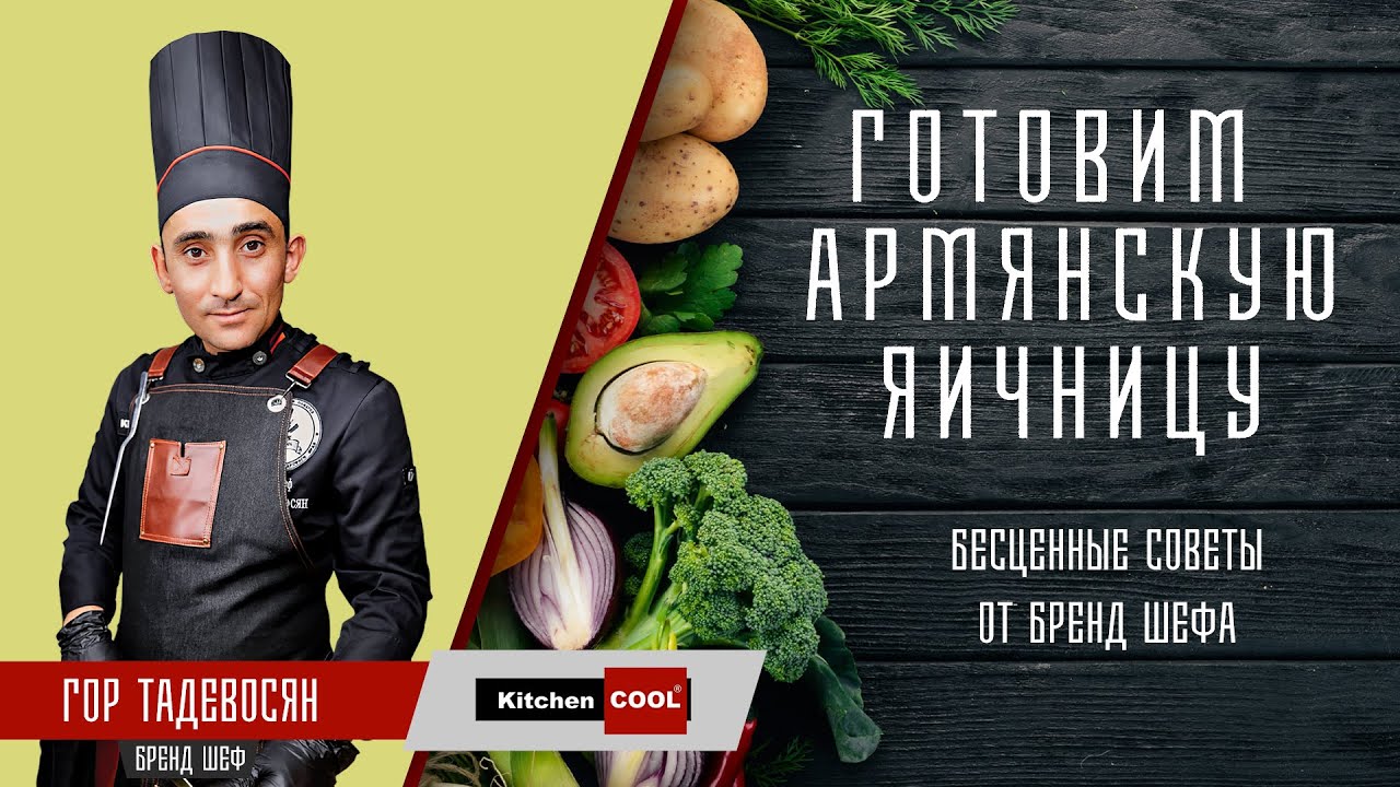 Готовим Армянскую Яичницу