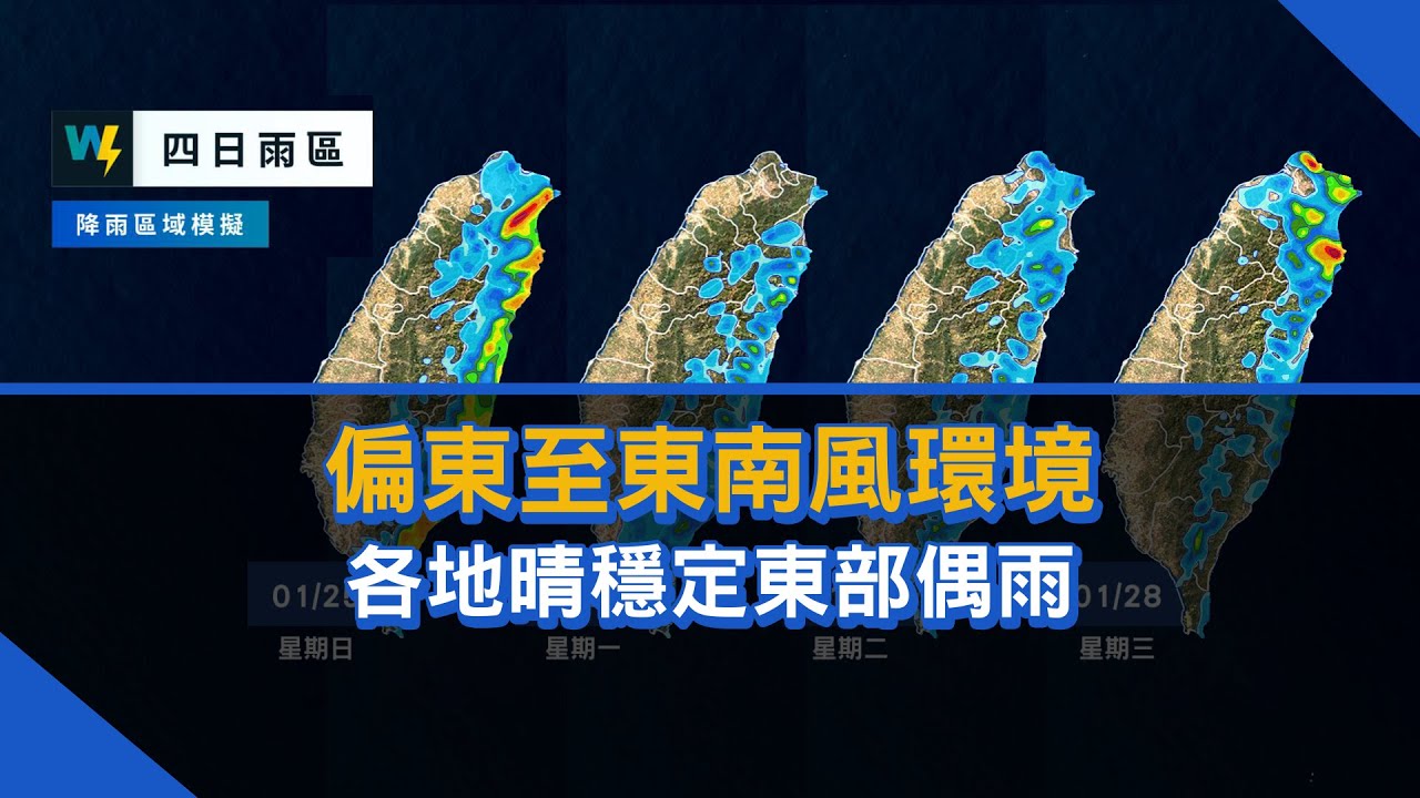 2026/01/24 偏東至東南風環境 各地晴穩定東部偶雨