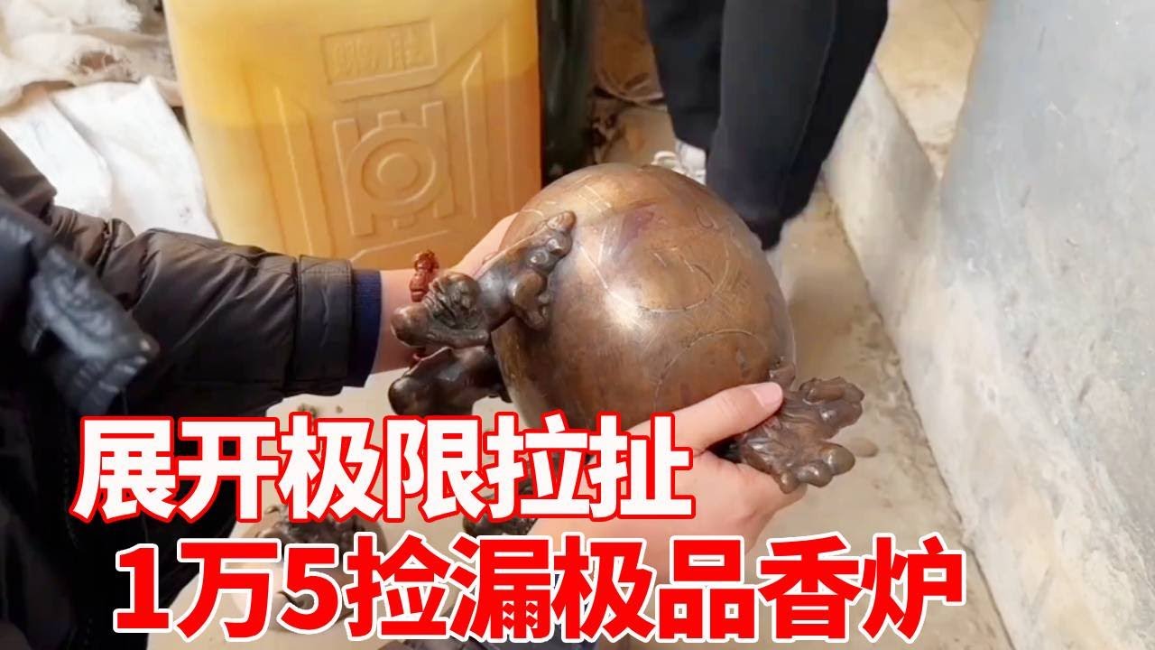 小哥下乡捡漏古董，和大姐展开极限拉扯，1万5成功捡漏极品香炉【收藏小哥张恩鹏】