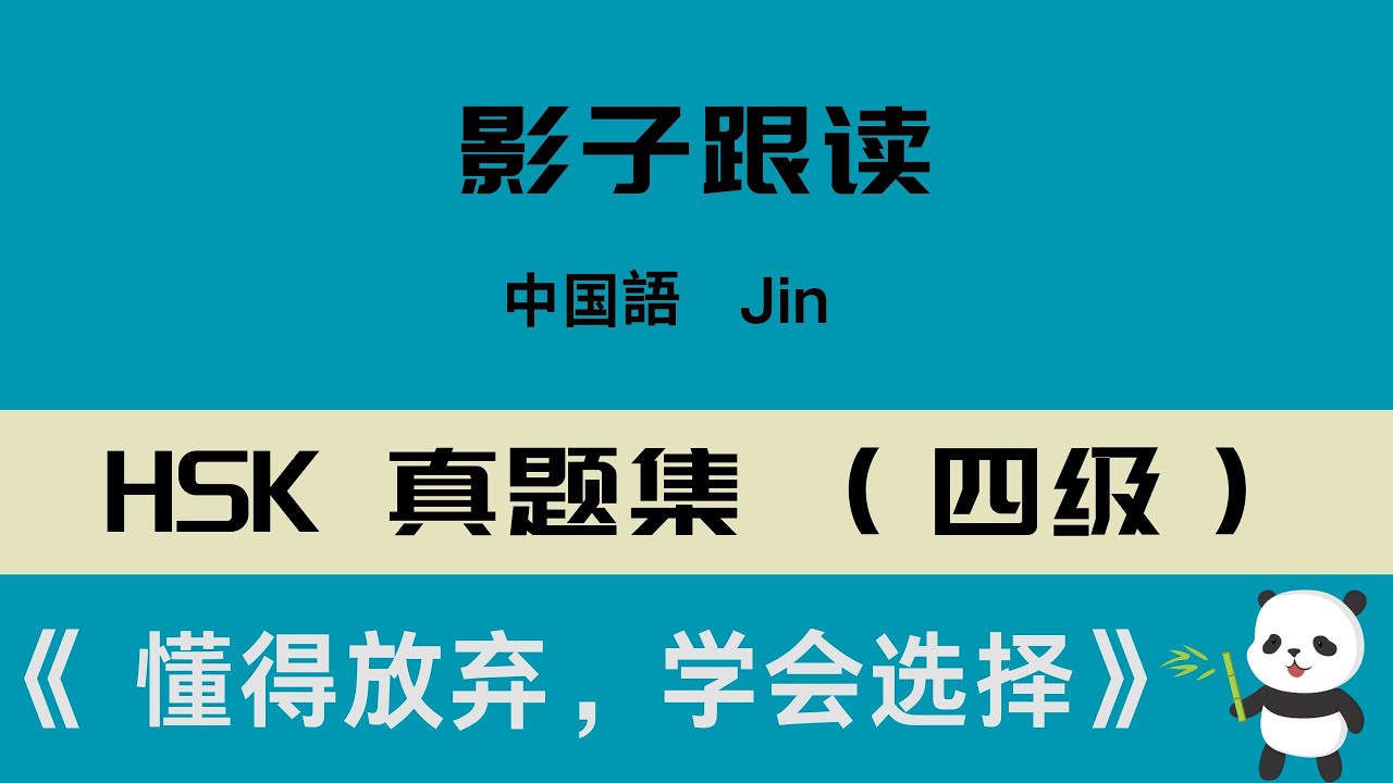 中国語HSK 4级真题集听力+影子跟读《 懂得放弃，学会选择 》·中級レベル リスニング+シャドーイング「手放すことを知り、選択することを学ぶ」