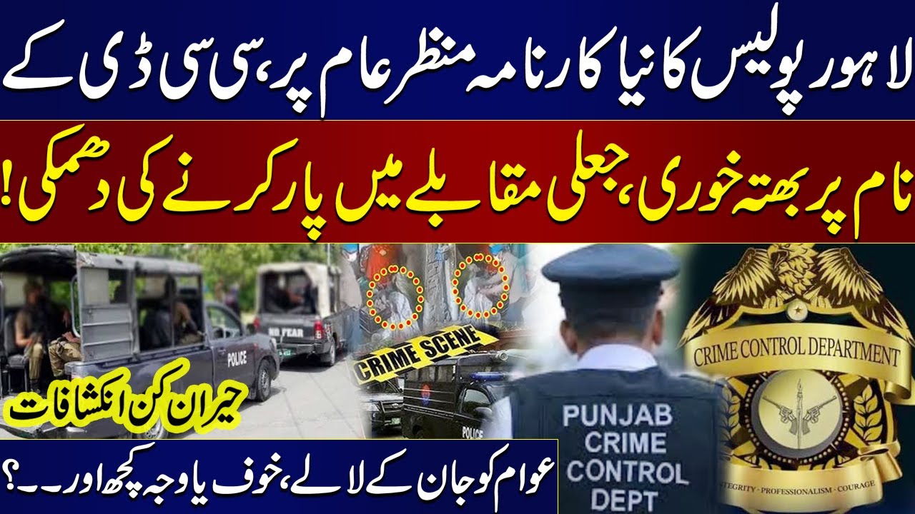 New Shocking Scandal | Lahore Police Exposed: Extortion in the Name of CCD & Fake Encounter Threats