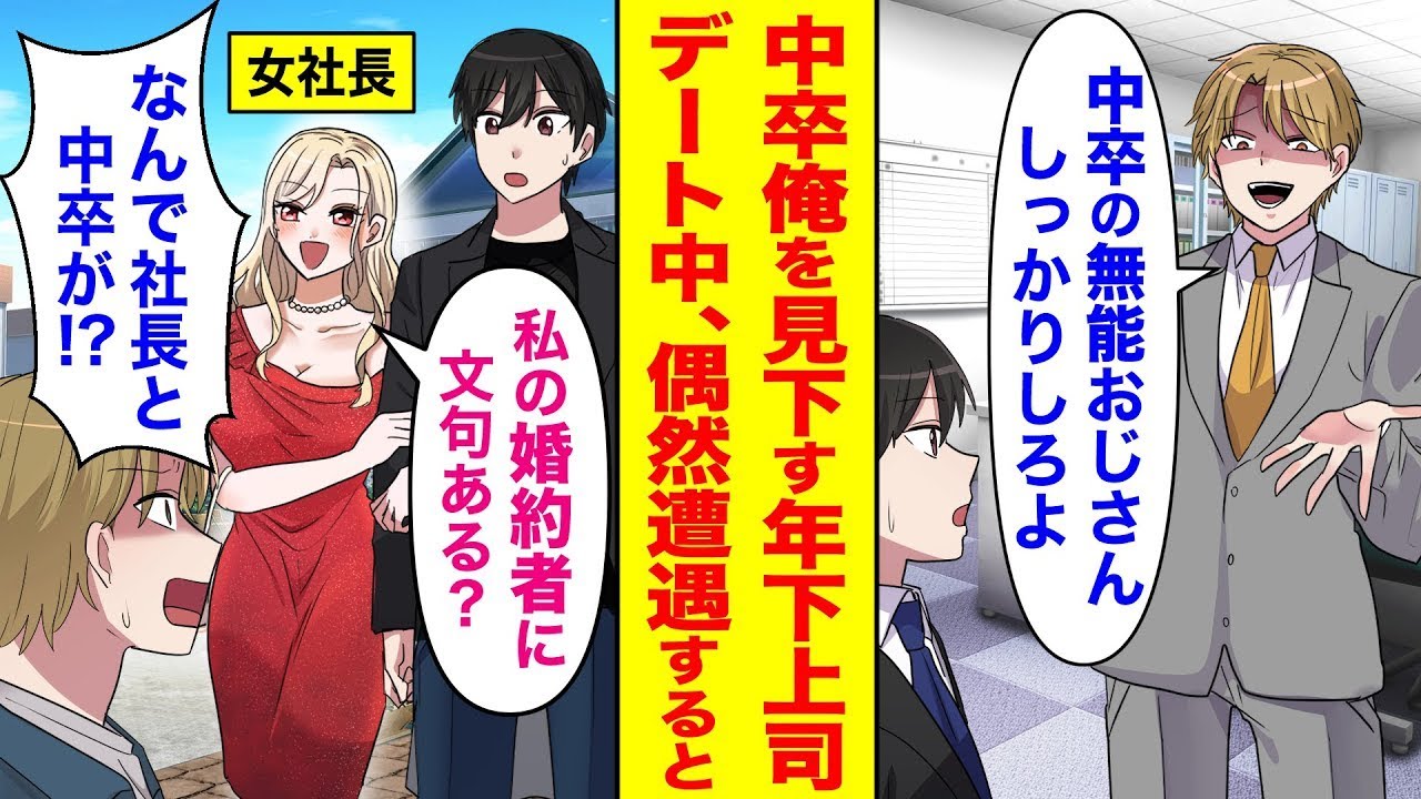 中学校を卒業しただけの俺を「無能なおじさん」と呼んでバカにする年下の上司。俺が婚約者とデート中に偶然出会った結果…「なんで社長と中卒が一緒にいるの！？」その後…