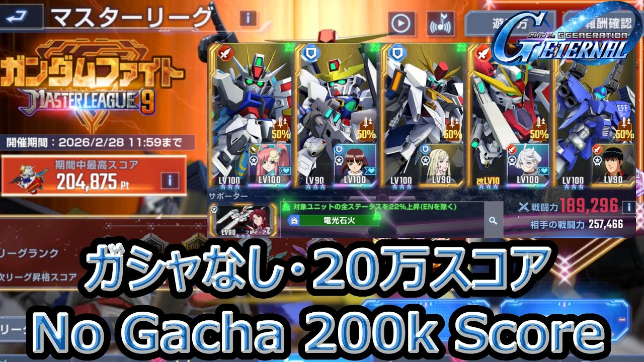 マスターリーグS9 20万(ガシャなし) | Master League S9 200k Pt (No Gacha) | G Generation Eternal | Gジェネエターナル