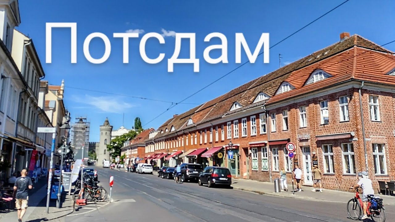 ПОТСДАМ. ПРОГУЛКА ПО ГОРОДУ. ГЕРМАНИЯ СЕГОДНЯ.