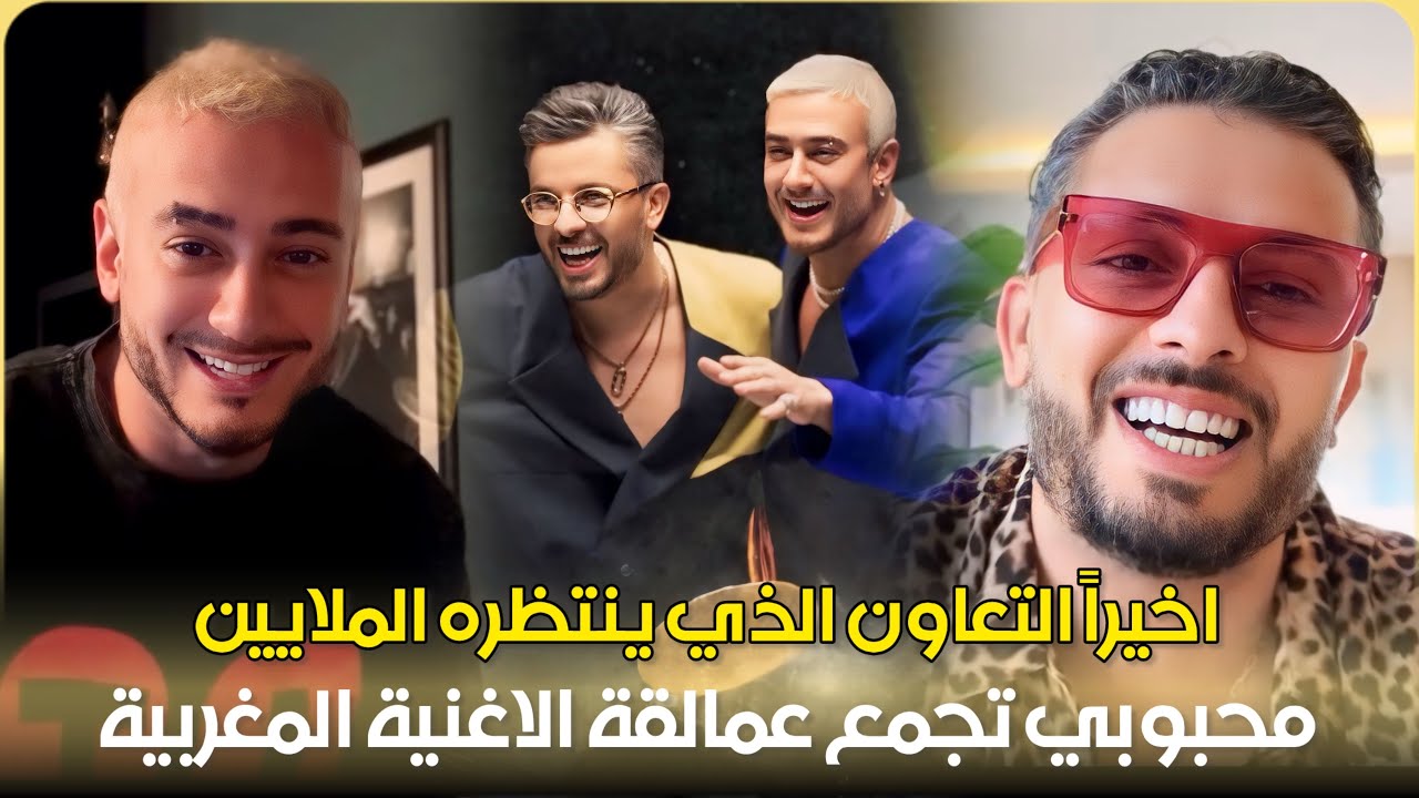 ضحك وهزار.. سعد لمجرد وحاتم عمور يكشفان معا كواليس اغنية محبوبي لاول مرة
