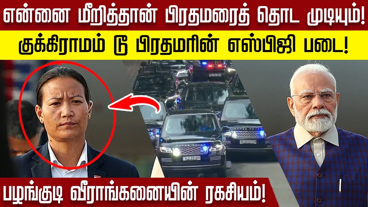 என்னை மீறித்தான் பிரதமரைத் தொட முடியும்!குக்கிராமம் டூ பிரதமரின் எஸ்பிஜி படை!