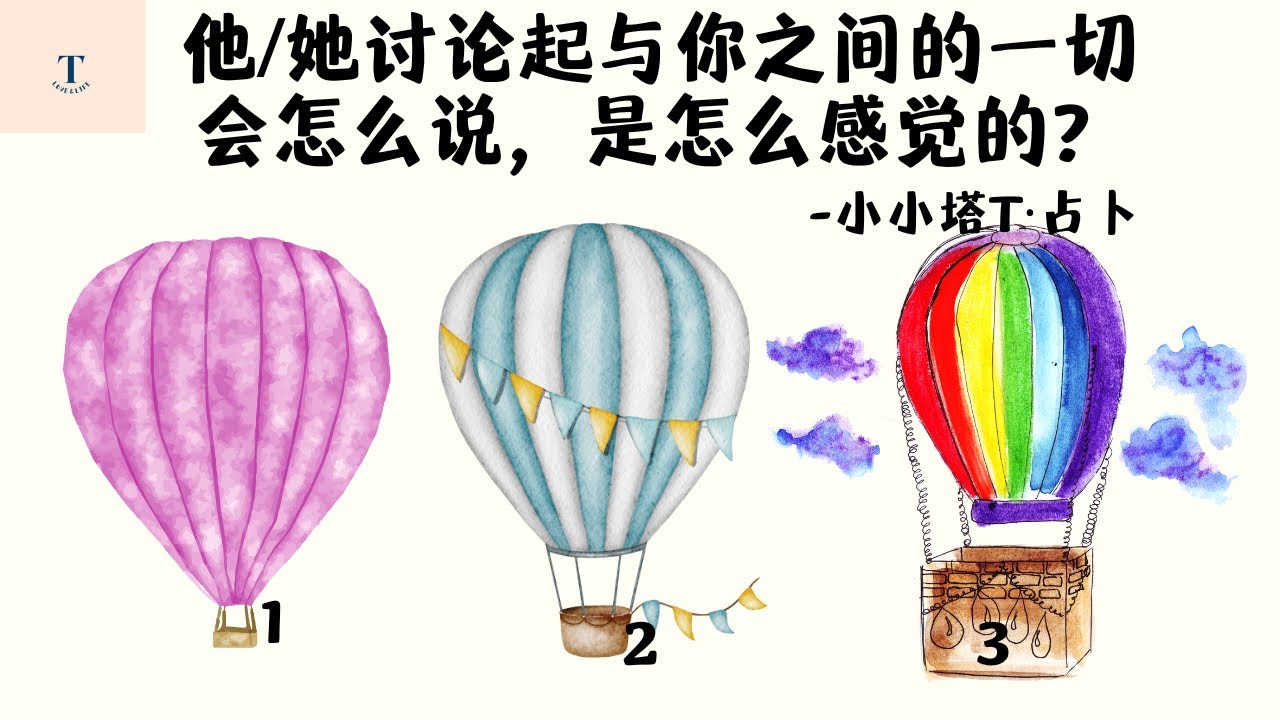塔罗占卜🔮他/她谈论起你的时候会说些什么？会怎么讲你？他/她是怎么想的？