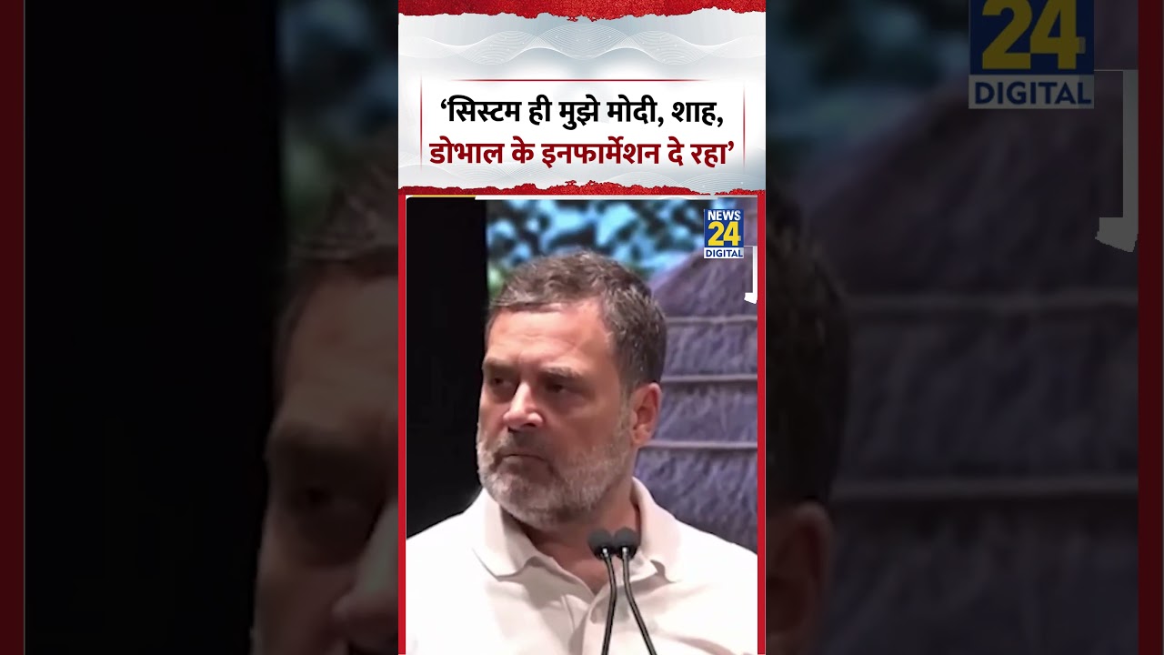 &lsquo;सिस्टम ही मुझे मोदी, शाह, डोभाल के इनफार्मेशन दे रहा&rsquo; Rahul Gandhi Viral Video | #shorts #viral