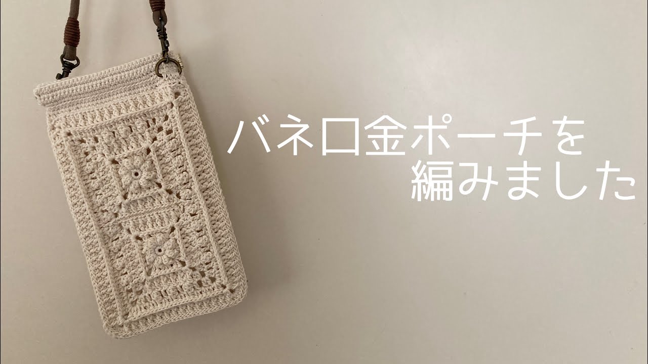 ［かぎ針編み］バネ口金ポーチを編みました⭐︎