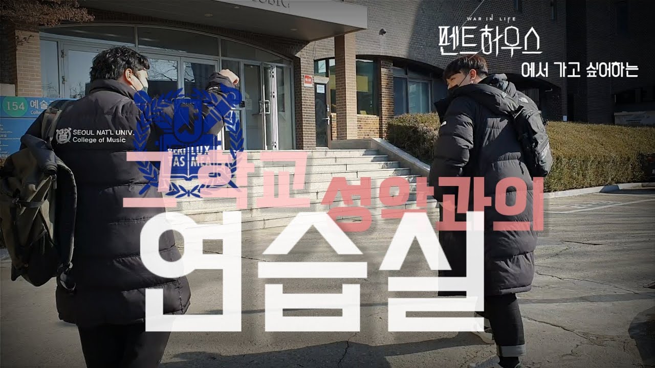 |서울대학교 V-LOG| 펜트하우스에서 가고 싶어하는 그 학교 성악과의 연습실