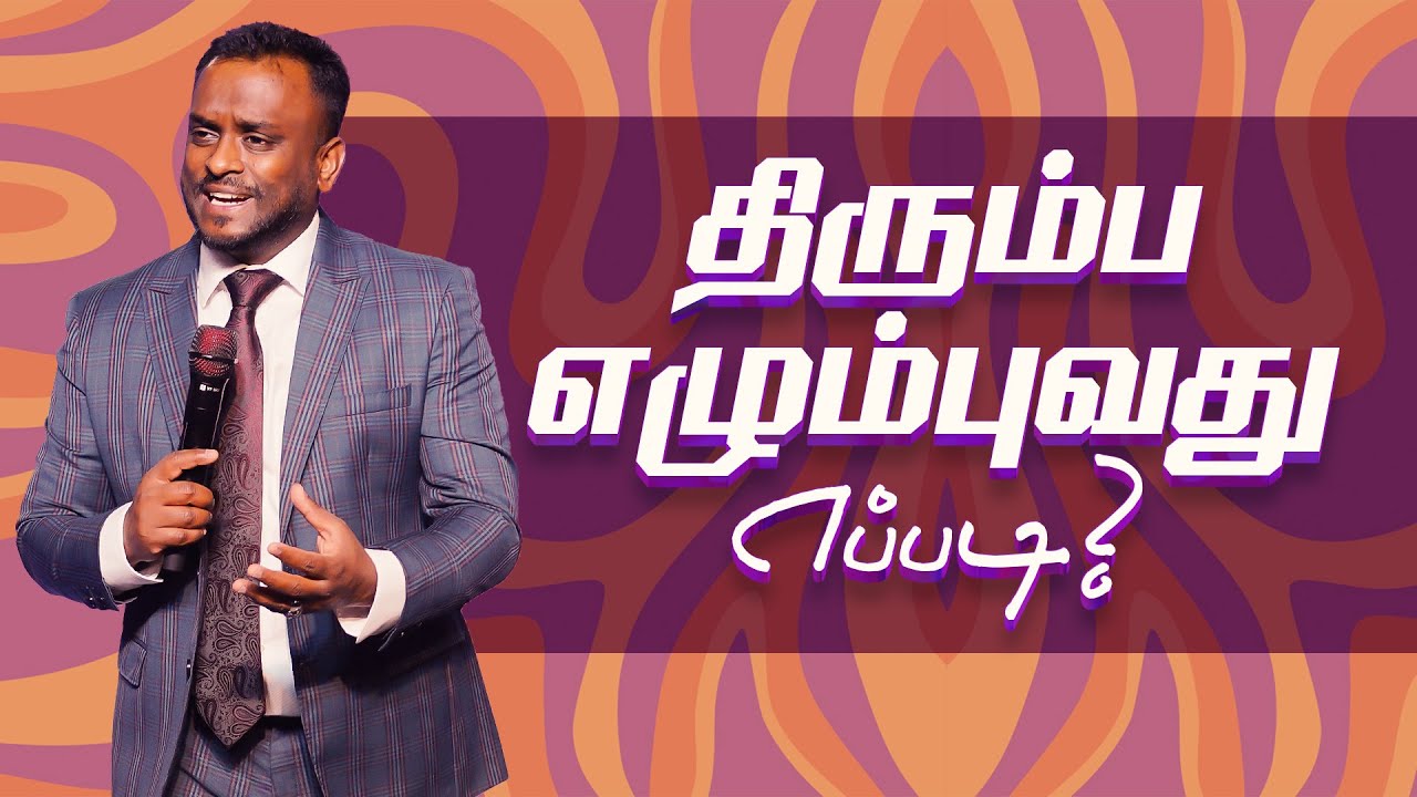 திரும்ப எழும்புவது எப்படி? (Tamil Sermon) | Pastor Gersson Edinbaro | Powercentral Church