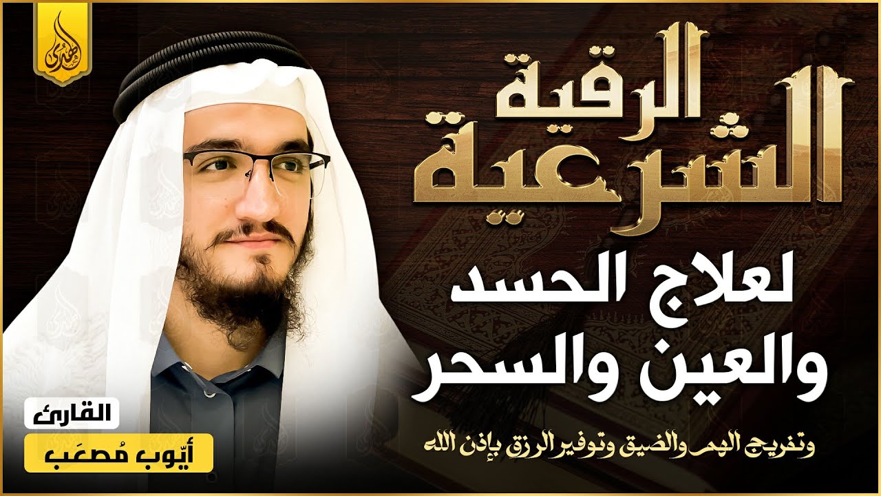 اقوي رقية شرعية لفك السحر الحسد العين الحاقدة في الرزق والنفس والبيت والأولاد والعمل والتجارة