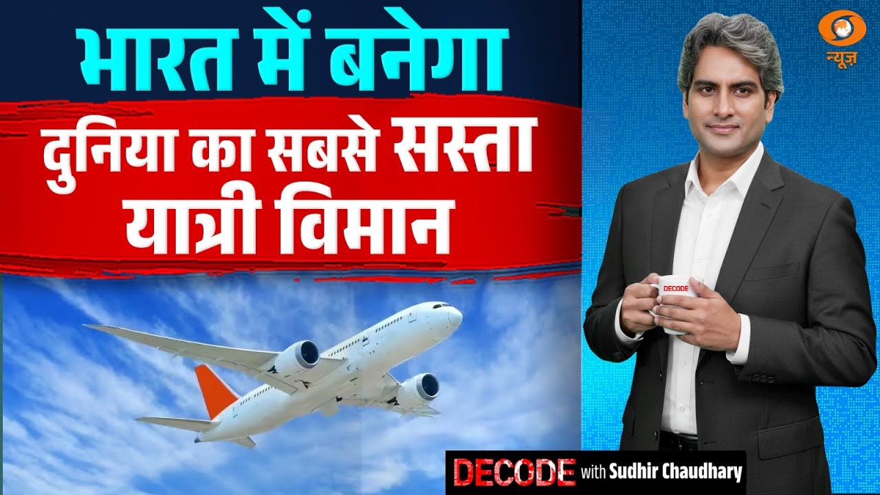 भारत में बनेगा दुनिया का सबसे सस्ता यात्री विमान | Made In India Jet | Decode With Sudhir Chaudhary
