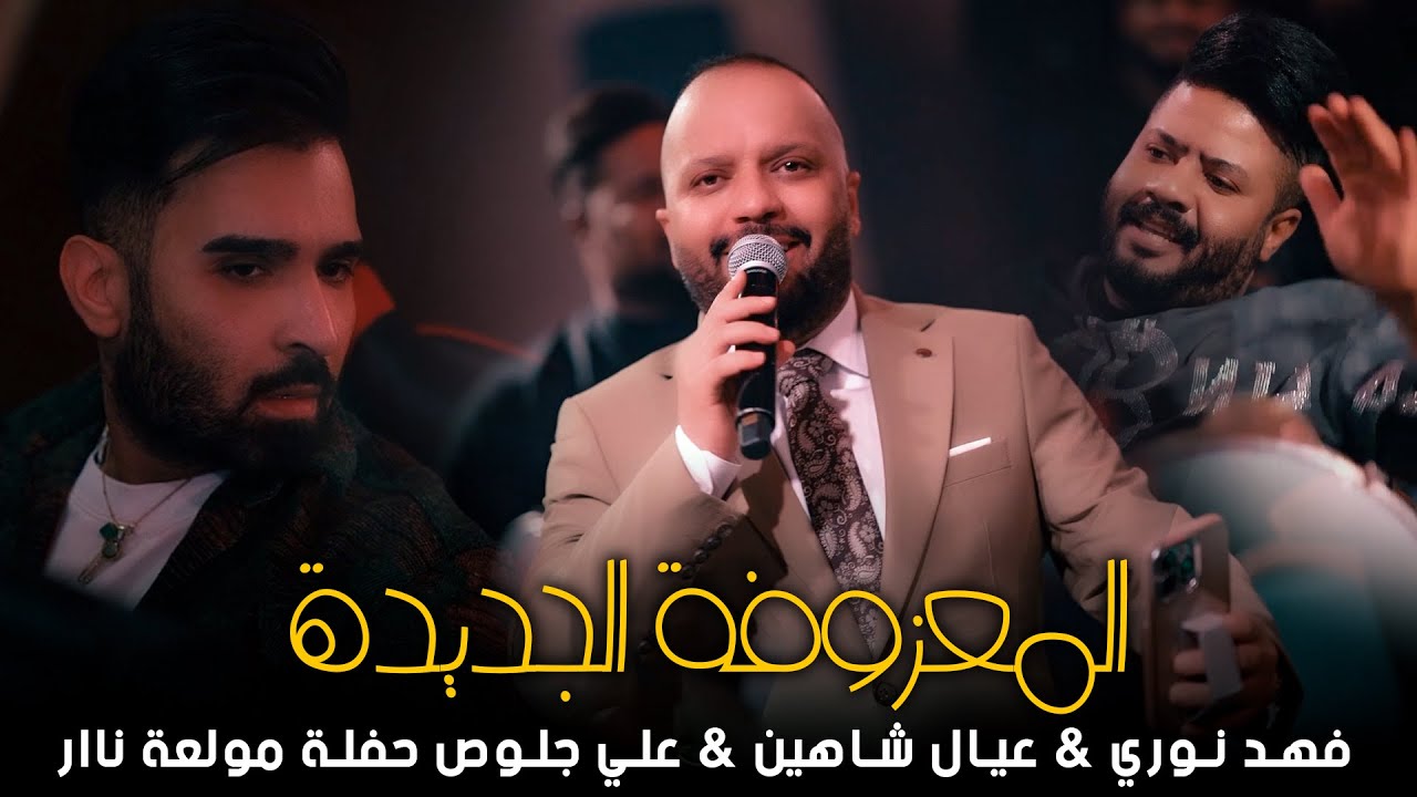 فهد نوري & عيال شاهين & علي جلوص - المعزوفة الجديدة - حفلة نااار | حصرياً على صالة رينيسيا 2025