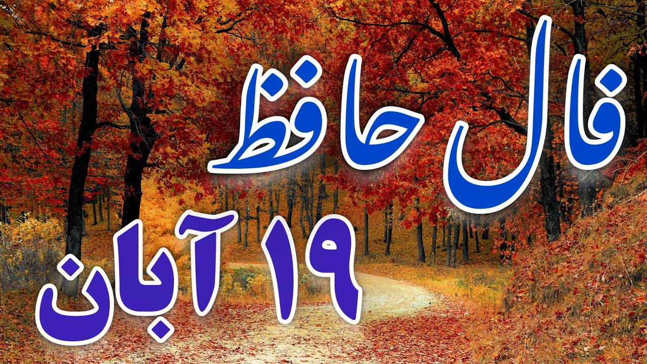 امروز چی در فال حافظ تو نوشته ؟ فال روزانه ۱۹ آبان با انرژی مثبت ✅ #فال #فال_روزانه