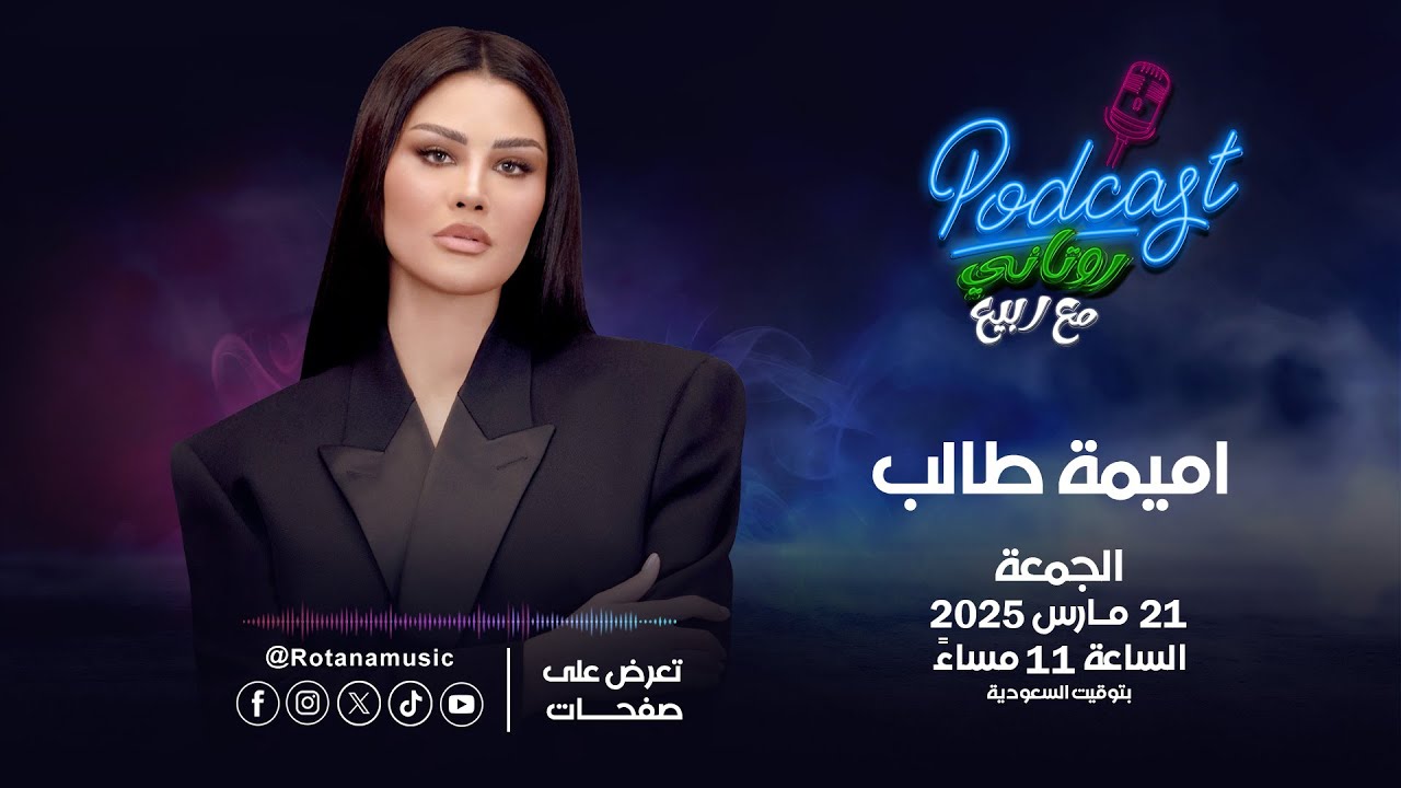 بودكاست روتاني مع ربيع | حوار خاص مع أميمة طالب