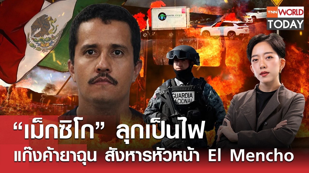 “เม็กซิโก”​ ลุกเป็นไฟ แก๊งค้ายาฉุน สังหารหัวหน้า El Mencho l TNN World Today l 23-02-69