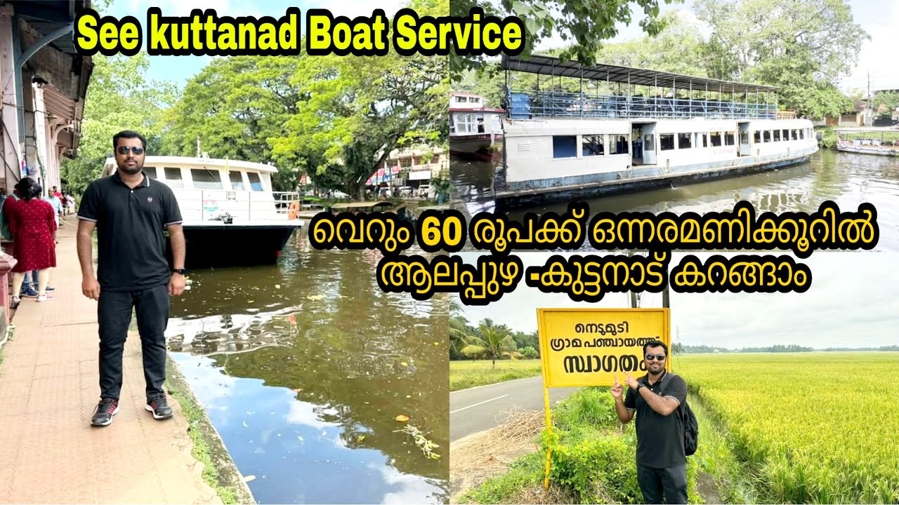 Alappuzha See Kuttanad Boat Service  | 60 രൂപക്ക് കുട്ടനാട് ബോട്ടിൽ പോയി കാണാം|