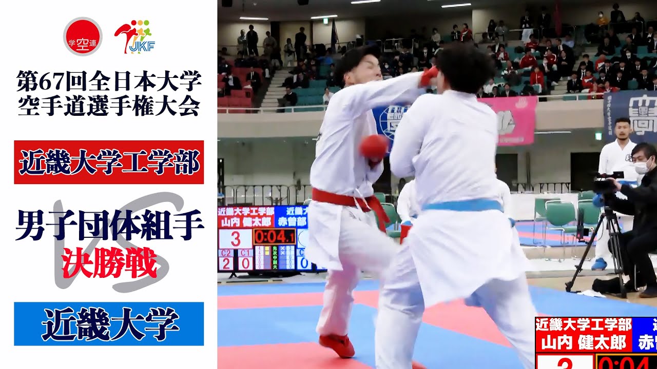 【決勝！】「第67回全日本大学空手道選手権大会」男子団体組手決勝戦  近畿大学工学部 vs 近畿大学