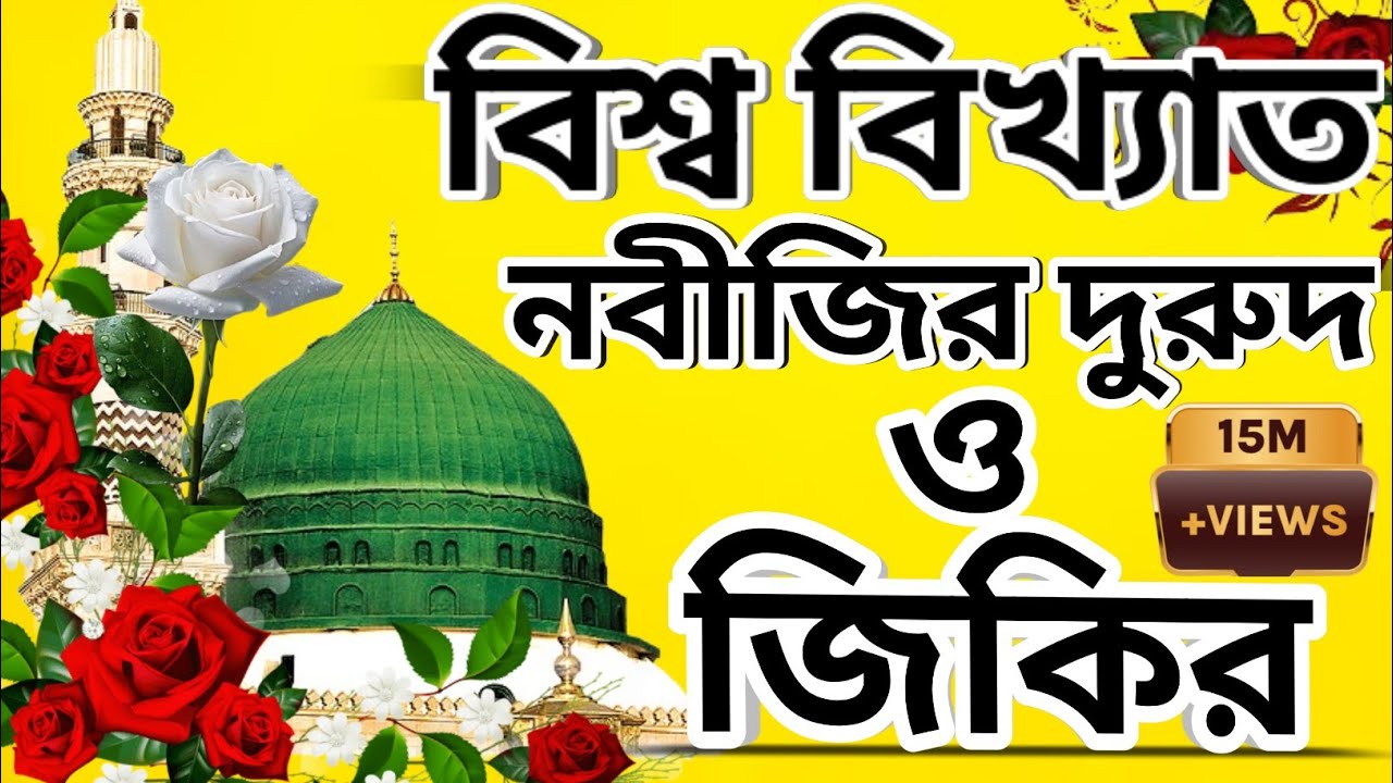 নবিজীর দুৰুদ ও জিকির || নতুন জিকির || Nabijir durood w zikir || notun zikir