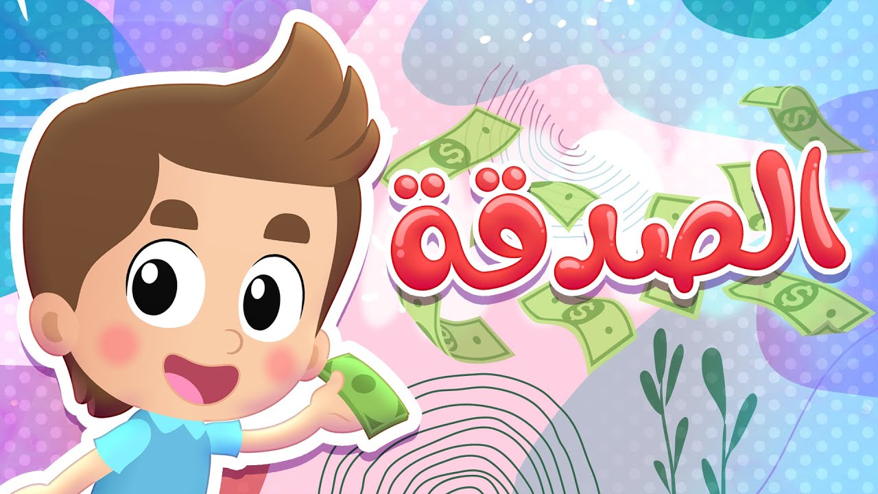 أغنية الصدقة | قناة هدهد - Hudhud