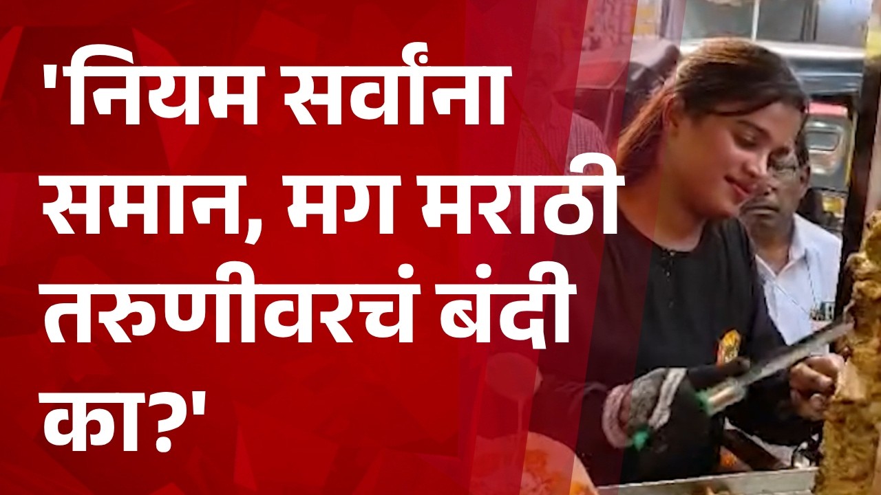 Pudhari News | 'नियम सर्वांना समान, मग मराठी तरुणीवरचं बंदी का?'-Avinash Jadhav