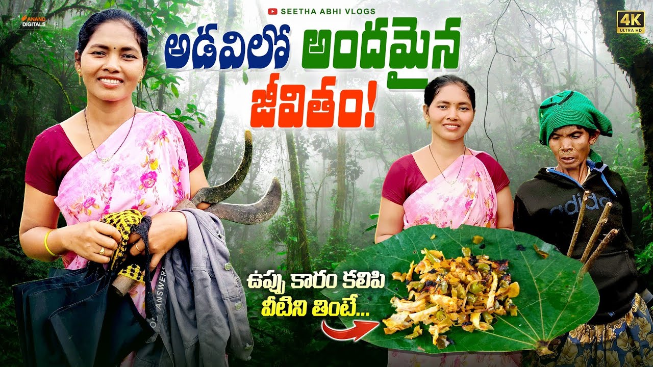 కష్టమే కానీ ఆనందం ఉంది! | వదిలేసిన చేనులో ఆదాయం ఇచ్చే మొక్కలు | a Tribal Village Life